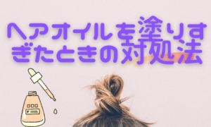 ヘアオイルがベタつく 原因 対処法をお伝えします キレイのホンネ